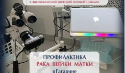 Кольпоскопия в городе Гагарин