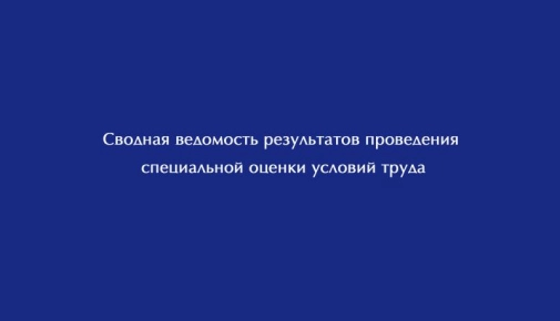 Сводная ведомость результатов проведения специальной оценки условий труда СД 50