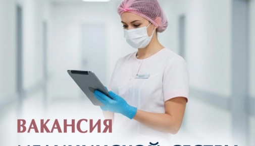 Вакансия медсестры в процедурный кабинет